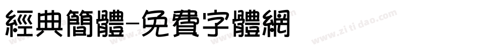 经典简体字体转换