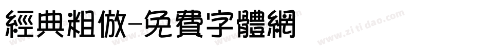 经典粗仿字体转换