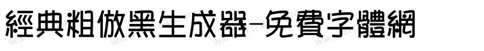经典粗仿黑生成器字体转换