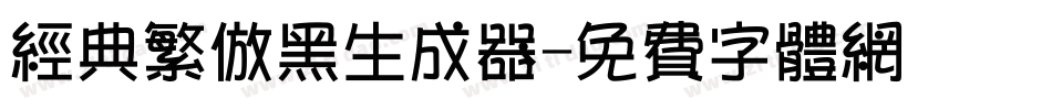 经典繁仿黑生成器字体转换