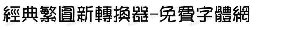 经典繁圆新转换器字体转换
