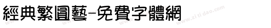 经典繁圆艺字体转换