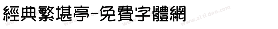 经典繁堪亭字体转换