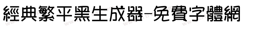 经典繁平黑生成器字体转换