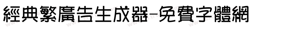 经典繁广告生成器字体转换