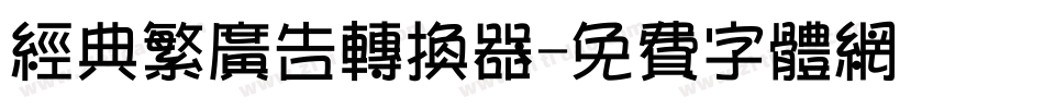 经典繁广告转换器字体转换
