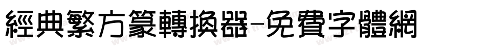 经典繁方篆转换器字体转换