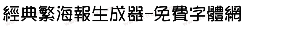 经典繁海报生成器字体转换