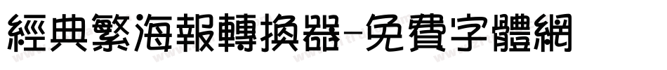 经典繁海报转换器字体转换