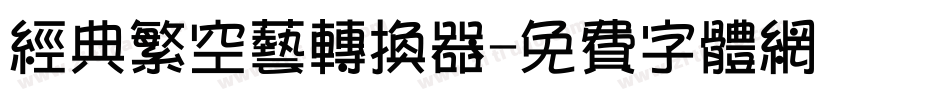 经典繁空艺转换器字体转换