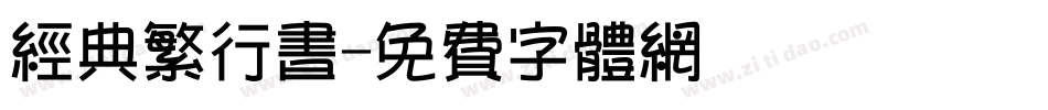 经典繁行书字体转换