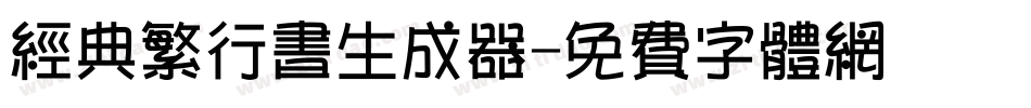经典繁行书生成器字体转换