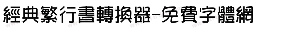 经典繁行书转换器字体转换
