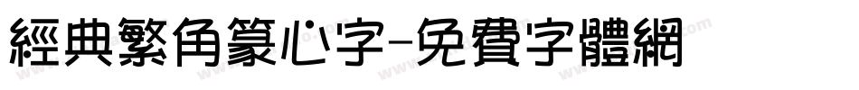 经典繁角篆心字字体转换