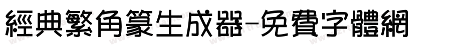 经典繁角篆生成器字体转换