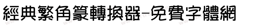 经典繁角篆转换器字体转换