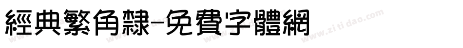 经典繁角隶字体转换
