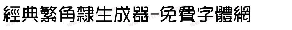 经典繁角隶生成器字体转换