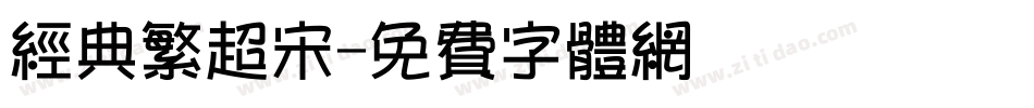 经典繁超宋字体转换