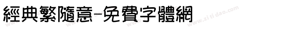 经典繁随意字体转换