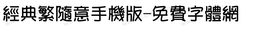 经典繁随意手机版字体转换