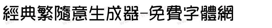 经典繁随意生成器字体转换