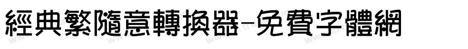 经典繁随意转换器字体转换