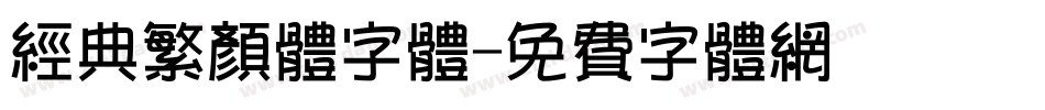 经典繁颜体字体字体转换
