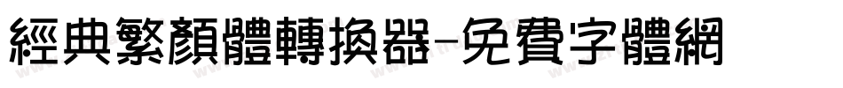 经典繁颜体转换器字体转换