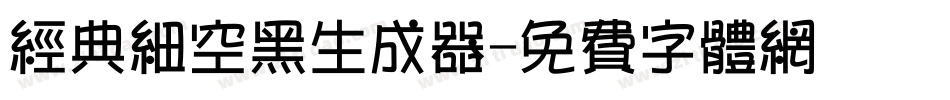 经典细空黑生成器字体转换