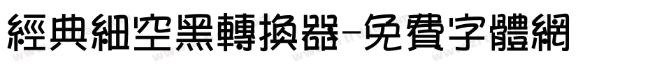 经典细空黑转换器字体转换