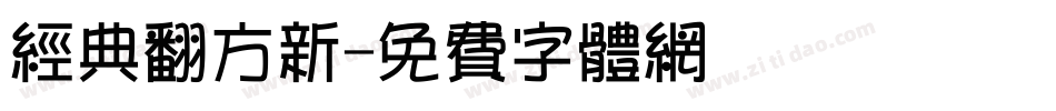 经典翻方新字体转换