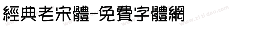 经典老宋体字体转换