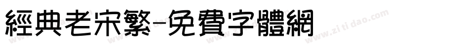 经典老宋繁字体转换