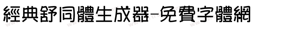 经典舒同体生成器字体转换