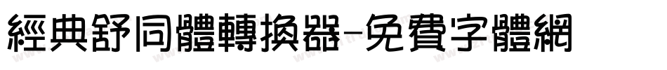 经典舒同体转换器字体转换