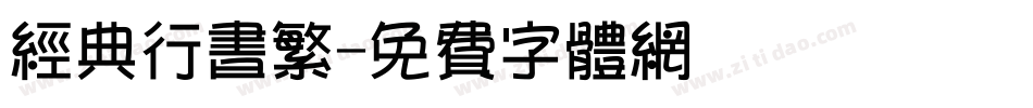 经典行书繁字体转换