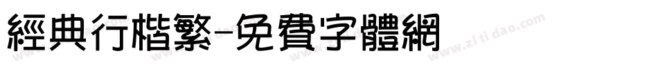 经典行楷繁字体转换