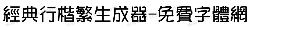 经典行楷繁生成器字体转换