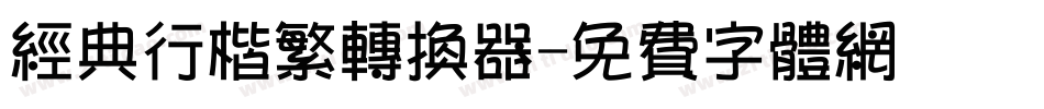 经典行楷繁转换器字体转换