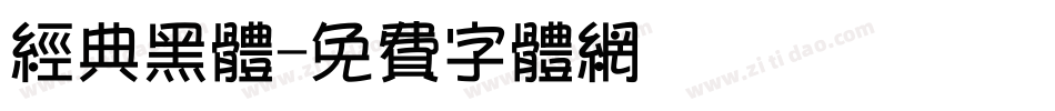 经典黑体字体转换