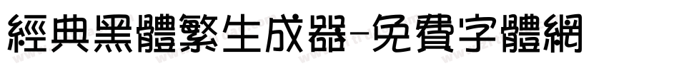 经典黑体繁生成器字体转换