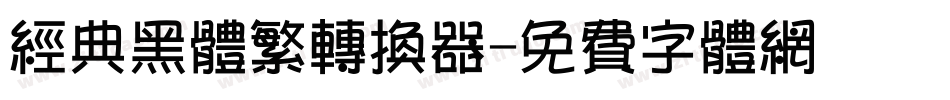 经典黑体繁转换器字体转换