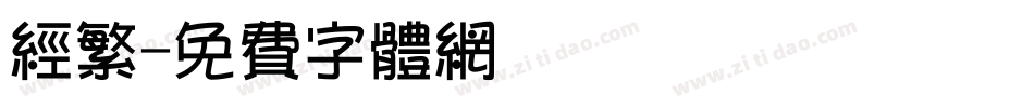 经繁字体转换