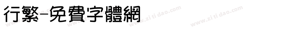 行繁字体转换
