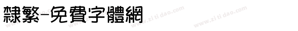 隶繁字体转换