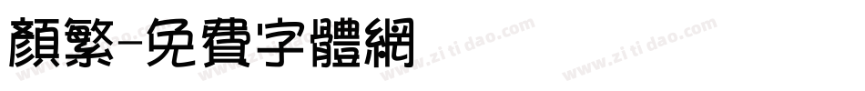 颜繁字体转换