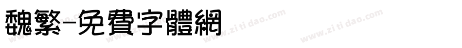 魏繁字体转换