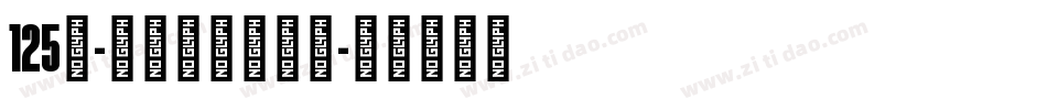 125号-九州真书转换器字体转换