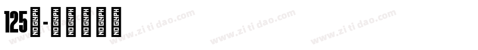 125号字体转换